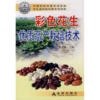 彩色花生优质高产栽培技术 pdf epub mobi 下载