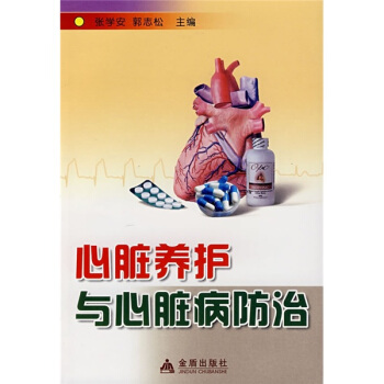 心脏养护与心脏病防治 pdf epub mobi 下载