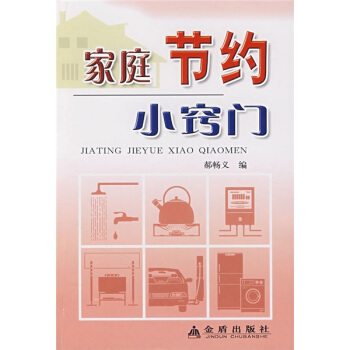 家庭节约小窍门 pdf epub mobi 下载