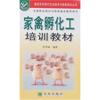 家禽孵化工培训教材 pdf epub mobi 下载