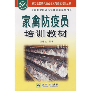 家禽防疫员培训教材 pdf epub mobi 下载