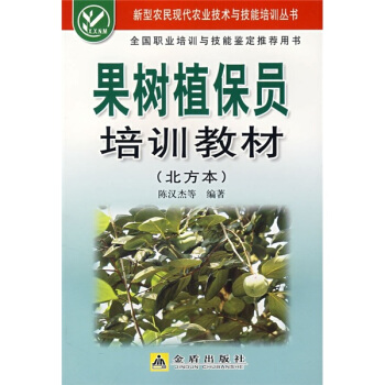 果树植保员培训教材 pdf epub mobi 电子书 下载