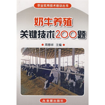 奶牛养殖关键技术200题 pdf epub mobi 下载
