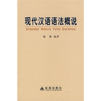 現代漢語語法概說