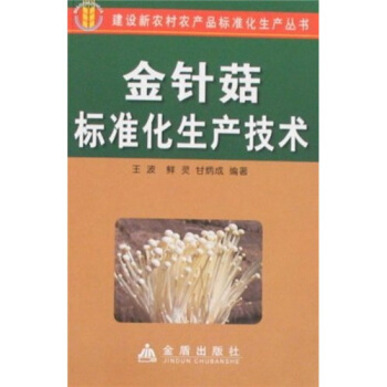 金针菇标准化生产技术 pdf epub mobi 下载