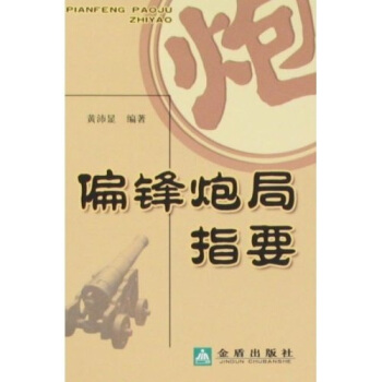 偏锋炮局指要 pdf epub mobi 下载