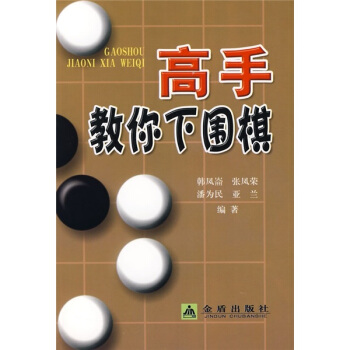 高手教你下围棋 pdf epub mobi 下载