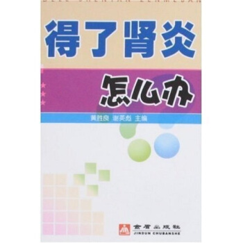 得瞭腎炎怎麼辦 pdf epub mobi 下载