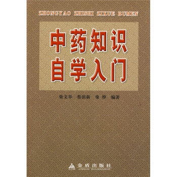 中藥知識自學入門 pdf epub mobi 下载