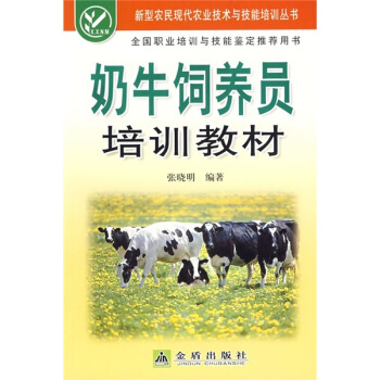 奶牛饲养员培训教材 pdf epub mobi 电子书 下载