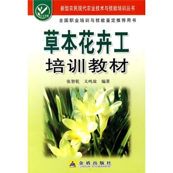 草本花卉工培訓教材 pdf epub mobi 下载
