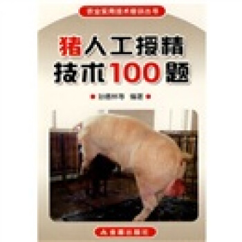豬人工授精技術100題 pdf epub mobi 下载