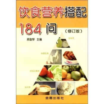 饮食营养搭配184问（修订版） pdf epub mobi 下载