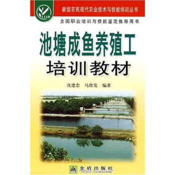 池塘成魚養殖工培訓教材 pdf epub mobi 下载