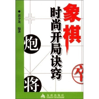 象棋时尚开局诀窍 pdf epub mobi 下载