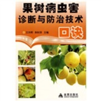 果树病虫害诊断与防治技术口诀 pdf epub mobi 电子书 下载