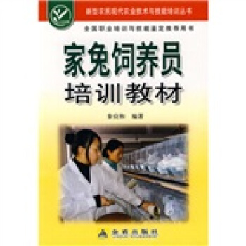 家兔饲养员培训教材 pdf epub mobi 下载
