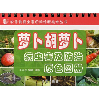 蘿蔔鬍蘿蔔病蟲害及防治原色圖冊 pdf epub mobi 下载