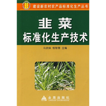 韭菜标准化生产技术 pdf epub mobi 下载