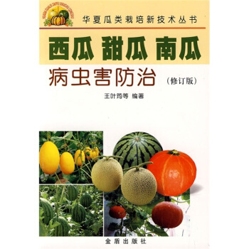 西瓜甜瓜南瓜病虫害防治(修订版)