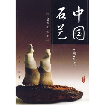 中国石艺（第2版） pdf epub mobi 电子书 下载