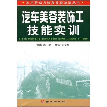 汽車美容裝飾工技能實訓 pdf epub mobi 下载