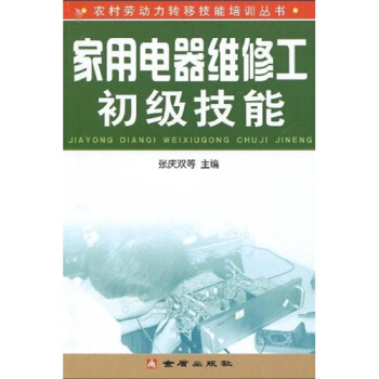 家用电器维修工初级技能 pdf epub mobi 电子书 下载
