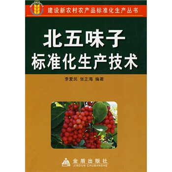 北五味子标准化生产技术 pdf epub mobi 电子书 下载