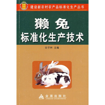獭兔标准化生产技术 pdf epub mobi 下载
