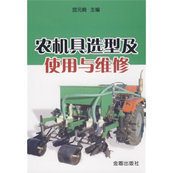 農機具選型及使用與維修 pdf epub mobi 下载