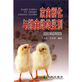 傢禽孵化與雛禽雌雄鑒彆 pdf epub mobi 電子書 下載