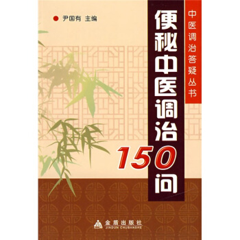 便秘中医调治150问 pdf epub mobi 下载
