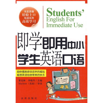 即学即用中小学生英语口语 pdf epub mobi 下载