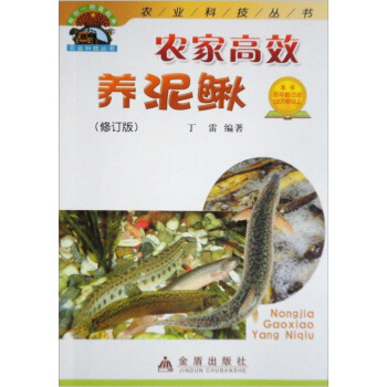 农家高效养泥鳅（修订版） pdf epub mobi 下载