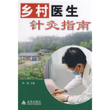 鄉村醫生針灸指南 pdf epub mobi 下载