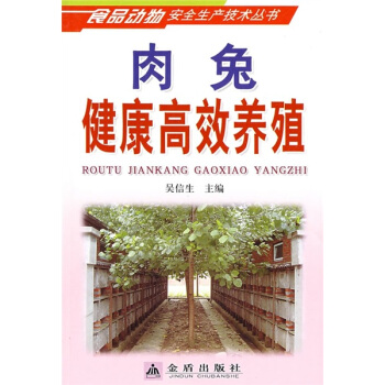 肉兔健康高效養殖 pdf epub mobi 電子書 下載