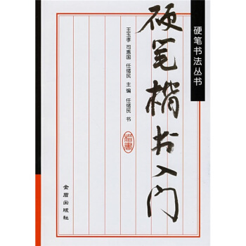 硬笔楷书入门 pdf epub mobi 下载
