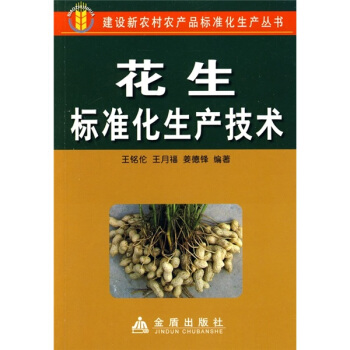 花生標準化生産技術 pdf epub mobi 下载