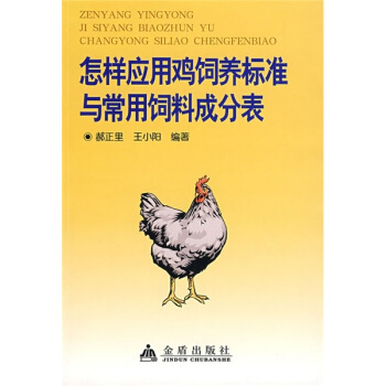 怎樣應用雞飼養標準與常用飼料成分錶 pdf epub mobi 電子書 下載
