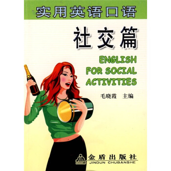 实用英语口语：社交篇 pdf epub mobi 电子书 下载