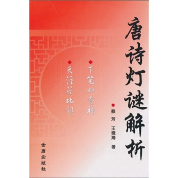 唐诗灯谜解析 pdf epub mobi 下载