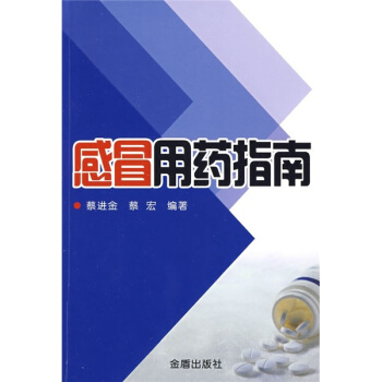 感冒用药指南 pdf epub mobi 下载
