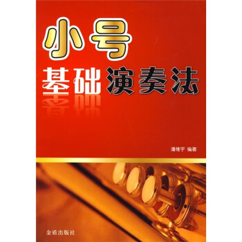 小号基础演奏法 pdf epub mobi 下载