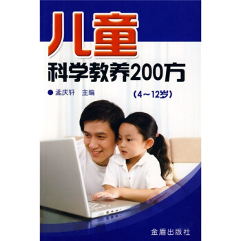 儿童科学教养200方（4-12岁） pdf epub mobi 下载