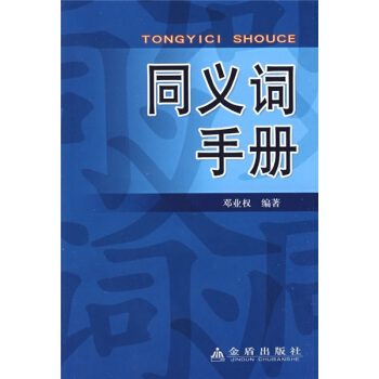同义词手册 pdf epub mobi 下载