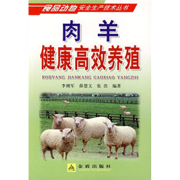 肉羊健康高效養殖 pdf epub mobi 下载