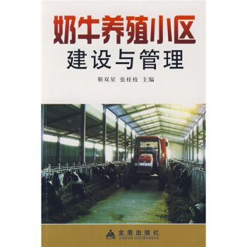 奶牛養殖小區建設與管理 pdf epub mobi 下载