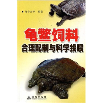 龜鱉飼料閤理配製與科學投喂 pdf epub mobi 電子書 下載