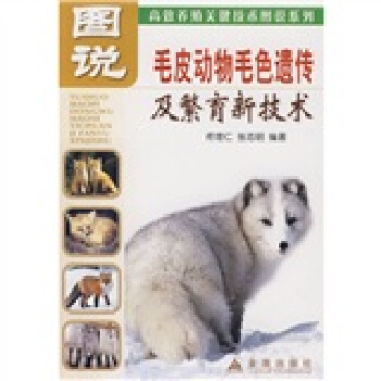 圖說：毛皮動物毛色遺傳及繁育新技術 pdf epub mobi 下载