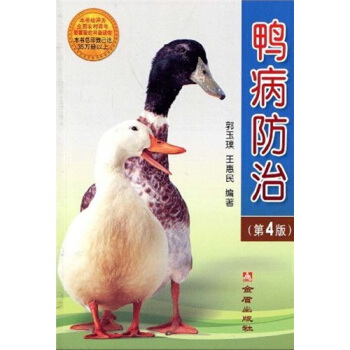 鴨病防治（第4版） pdf epub mobi 電子書 下載